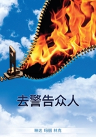 去警告众人 166280458X Book Cover