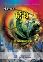 सेट/नेट हिंदी प्रश्नपत्र ३ 9383525622 Book Cover