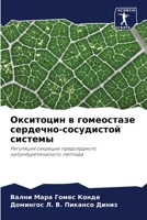 Окситоцин в гомеостазе сердечно-сосудистой системы: Регуляция секреции предсердного натрийуретического пептида 6206343081 Book Cover