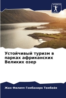 Устойчивый туризм в парках африканских Великих озер 6206203905 Book Cover