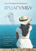 ЯРЦАГУМБУ 5519644365 Book Cover