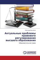 Aktual'nye Problemy Pravovogo Regulirovaniya Vysshego Obrazovaniya 3847316478 Book Cover