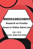 网络游戏法律前沿问题研究: Research on Frontier Issues in Online Game Law 1647841682 Book Cover