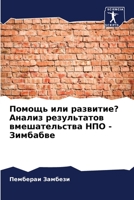 Помощь или развитие? Анализ результатов вl 6206382095 Book Cover