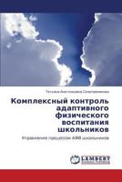 Kompleksnyy kontrol' adaptivnogo fizicheskogo vospitaniya shkol'nikov: Upravlenie protsessom AFV shkol'nikov 3848408740 Book Cover