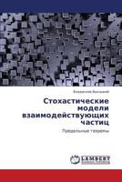 Стохастические модели взаимодействующих частиц: Предельные теоремы 3844356282 Book Cover