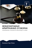МЕЖДУНАРОДНЫЕ АРБИТРАЖНЫЕ ОГОВОРКИ:: РАЗРЕШЕНИЕ СПОРОВ РЕГУЛИРУЮЩЕГО ПРАВА 6202602279 Book Cover