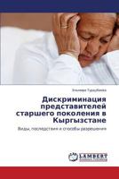 Дискриминация представителей старшего поколения в Кыргызстане: Виды, последствия и способы разрешения 3843321205 Book Cover