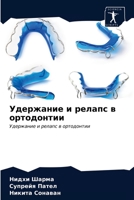 Удержание и релапс в ортодонтии 6202639636 Book Cover