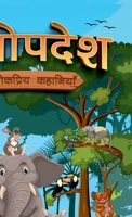 Hitopdesha Ki Lokpriya Kahaniyan: Colourful Illustrated Stories for Children in Hindi Hindi Story Books for Kids 9357189939 Book Cover