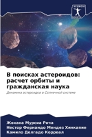 В поисках астероидов: расчет орбиты и гражданская наука 6206417557 Book Cover