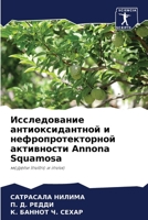 Исследование антиоксид&# 6205609517 Book Cover