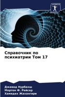 &#1057;&#1087;&#1088;&#1072;&#1074;&#1086;&#1095;&#1085;&#1080;&#1082; &#1087;&#1086; &#1087;&#1089;&#1080;&#1093;&#1080;&#1072;&#1090;&#1088;&#1080;& 6205132931 Book Cover