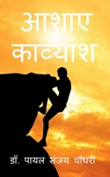 Aashaye - Kavyansh / आशाए - काव्यांश: आशाए - ... 168563835X Book Cover