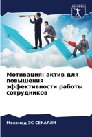 Мотивация: актив для повы 620557280X Book Cover