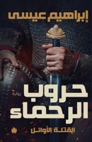 حروب الرحماء 9776467997 Book Cover