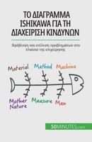 Το διάγραμμα Ishikawa για τη διαχείρ 2808601786 Book Cover
