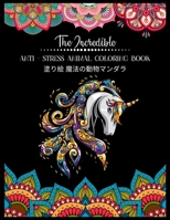 The Incredible Anti - Stress Animal COLORING Book 塗り絵 魔法の動物マンダラ: 塗り絵 大人 ストレス解消とリラクゼーションのための。100ページ。- 抗ス& B08R8B5FGJ Book Cover