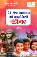 21 Shreshth Balman ki Kahaniyan: Chandigarh (21 &#2358;&#2381;&#2352;&#2375;&#2359;&#2381;&#2336; &#2348;&#2366;&#2354;&#2350;&#2344; &#2325;&#2368; & 9354869513 Book Cover