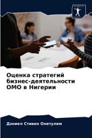 Оценка стратегий бизнес- 6203631663 Book Cover