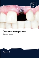 Остеоинтеграция 6203986984 Book Cover