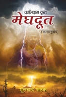 Meghdoot (Kalidas Krit Poetry Book) (Hindi Edition) 8119758323 Book Cover