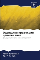 Оценщики продукции цепн& 6205680556 Book Cover