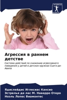 Агрессия в раннем детств 6206988139 Book Cover