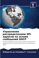 Управление распределением ИП-адресов на о 6205844818 Book Cover
