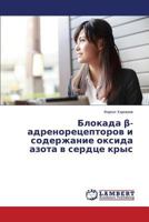 Blokada β-adrenoretseptorov i soderzhanie oksida azota v serdtse krys 3659498920 Book Cover