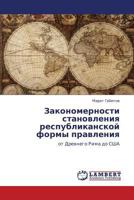 Закономерности становления республиканской формы правления: от Древнего Рима до США 3846536822 Book Cover