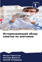 Исчерпывающий обзор советов по анатомии 6206035530 Book Cover