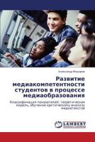 Развитие медиакомпетентности студентов в процессе медиаобразования: Классификация показателей, теоретическая модель, обучение критическому анализу медиатекстов 3843306524 Book Cover