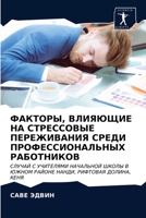 ФАКТОРЫ, ВЛИЯЮЩИЕ НА СТРЕССОВЫЕ ПЕРЕЖИВАНИЯ СРЕДИ ПРОФЕССИОНАЛЬНЫХ РАБОТНИКОВ: СЛУЧАЙ С УЧИТЕЛЯМИ НАЧАЛЬНОЙ ШКОЛЫ В ЮЖНОМ РАЙОНЕ НАНДИ, РИФТОВАЯ ДОЛИНА, КЕНЯ 6202929707 Book Cover