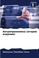 Антрепреномика (второе и 6205307820 Book Cover