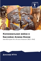 Колониальная война в ... 620613413X Book Cover