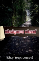 Niramillatha Nilavu / നിറമില്ലാത്ത നിലാവ് B0BX4QCHX3 Book Cover
