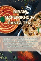 ΒΙΒΛΙΟ ΜΑΓΕΙΡΙΚΗΣ ΤΑ ΠΑΝΤΑ ΤΣΙΛΙ 1835510396 Book Cover