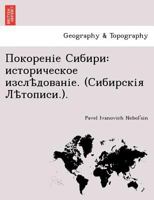 Покореніе Сибири: историческое изслѣдованіе. (Сибирскія Лѣтописи.). 1241784620 Book Cover