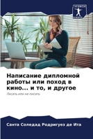 Написание дипломной работы или поход в киl 6204172158 Book Cover