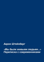 «Мы были живыми людьми...» : Переписка с современниками 0244495211 Book Cover