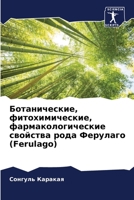 Ботанические, фитохимич& 620560745X Book Cover