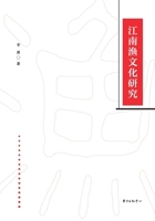 A Study of Jiangnan Fishing Culture/江南渔文化研究 7547320872 Book Cover
