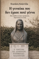 Η Γυναίκα που Δεν Έχασε Ποτέ Γέννα: Μια ... δημιουργίας και 6180065012 Book Cover
