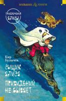 Syshchik Alisa. Prividenij ne byvaet. Priklyucheniya Alisy 538926472X Book Cover