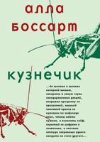 Kuznechik 5519542988 Book Cover