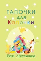 Тапочки для Капочки 1646061276 Book Cover