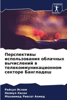 Перспективы использова&# 6205756102 Book Cover