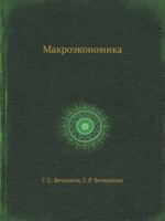 Макроэкономика [Makroekonomika] 5459003032 Book Cover