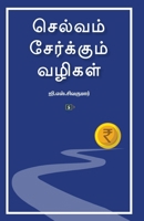 ??????? ?????????? ... Selvam Serkkum Vazigal (Tamil Edition) B0F5Y596MD Book Cover